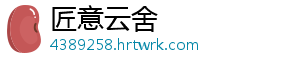 匠意云舍